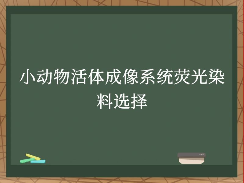 小動物活體成像系統(tǒng)熒光染料選擇